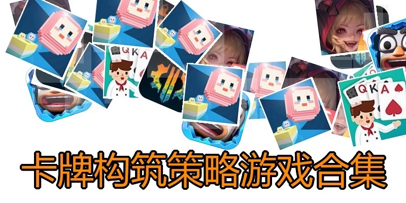 卡牌构筑策略游戏合集