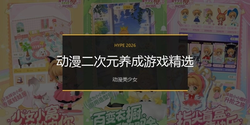 动漫二次元养成游戏精选