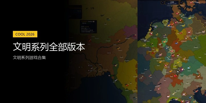 文明系列全部版本