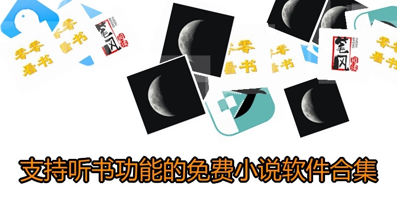 支持听书功能的免费小说软件合集