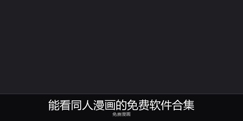能看同人漫画的免费软件合集