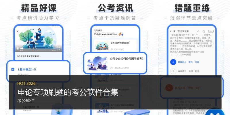 申论专项刷题的考公软件合集