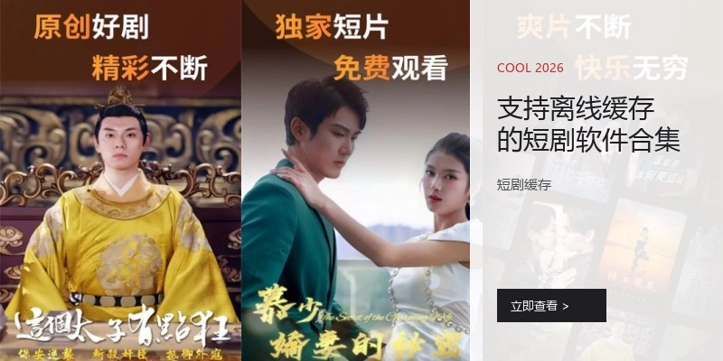 支持离线缓存的短剧软件合集