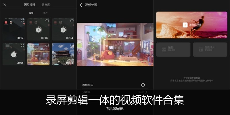 录屏剪辑一体的视频软件合集