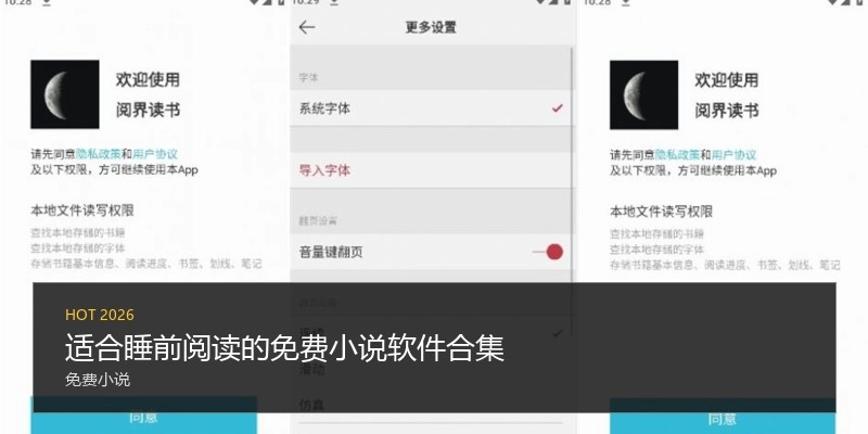 适合睡前阅读的免费小说软件合集