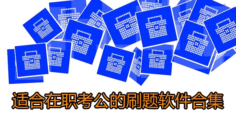 适合在职考公的刷题软件合集