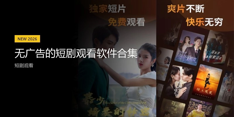 无广告的短剧观看软件合集