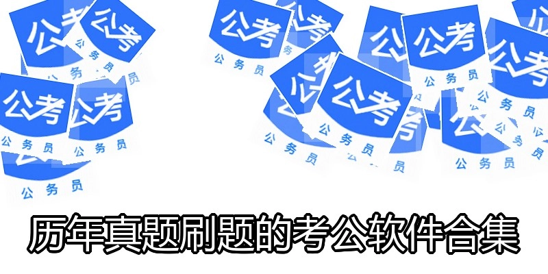 历年真题刷题的考公软件合集