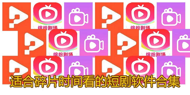 适合碎片时间看的短剧软件合集