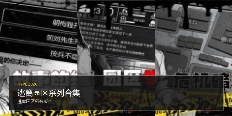 逃离园区系列合集