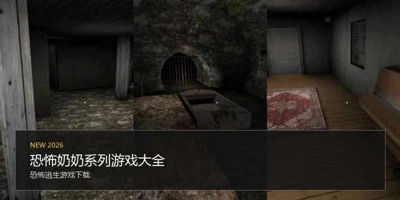 恐怖奶奶系列游戏大全