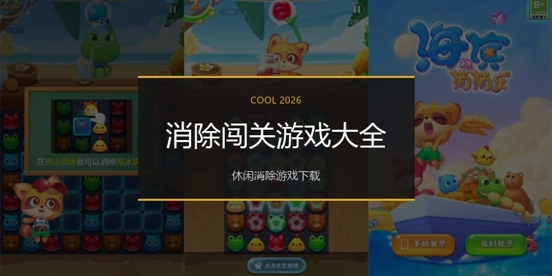 消除闯关游戏大全