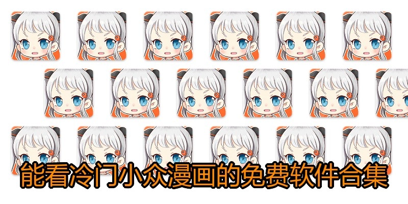 能看冷门小众漫画的免费软件合集