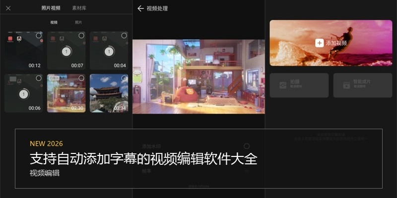 支持自动添加字幕的视频编辑软件大全