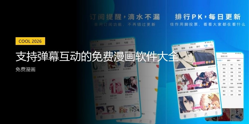 支持弹幕互动的免费漫画软件大全