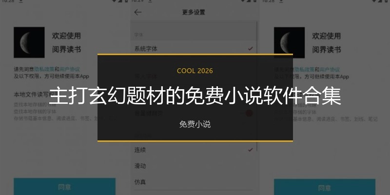 主打玄幻题材的免费小说软件合集