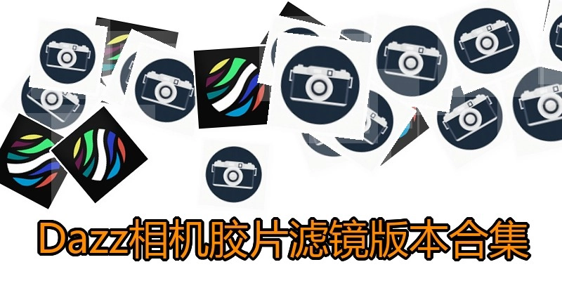 Dazz相机胶片滤镜版本合集