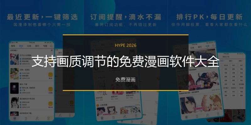 支持画质调节的免费漫画软件大全