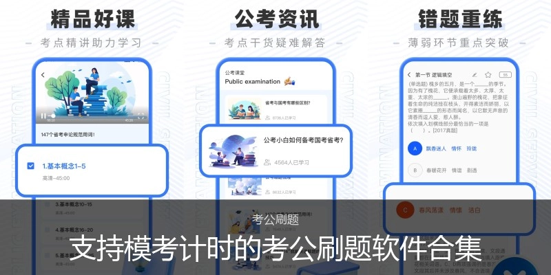 支持模考计时的考公刷题软件合集