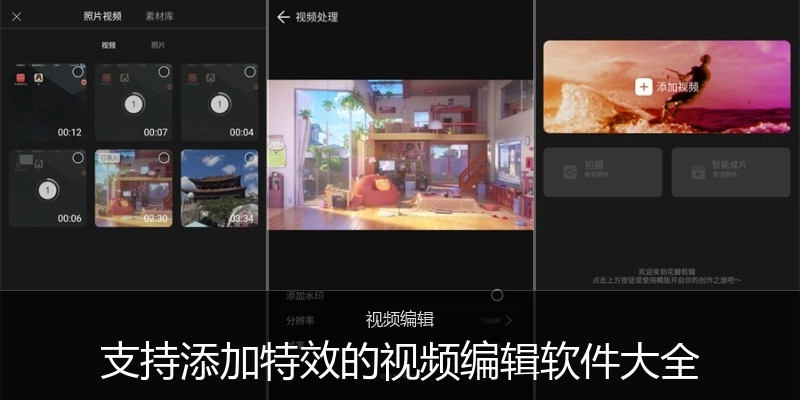 支持添加特效的视频编辑软件大全