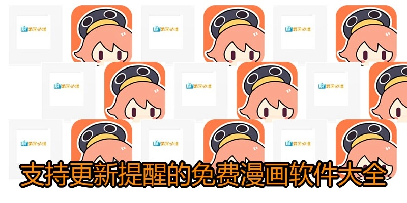 支持更新提醒的免费漫画软件大全