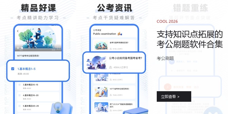 支持知识点拓展的考公刷题软件合集
