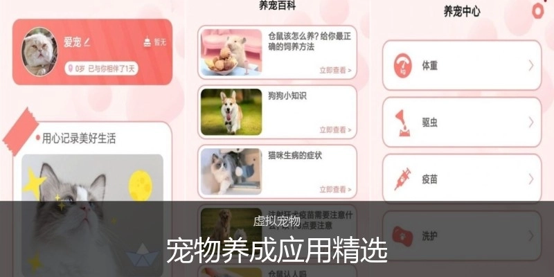 寵物養(yǎng)成應(yīng)用精選