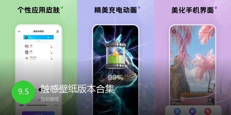 触感壁纸版本合集