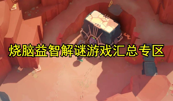 烧脑益智解谜游戏汇总专区