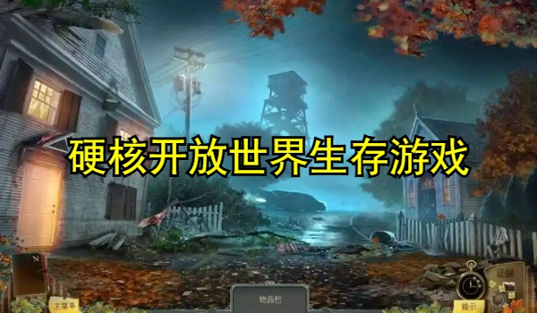 硬核开放世界生存游戏精选合集