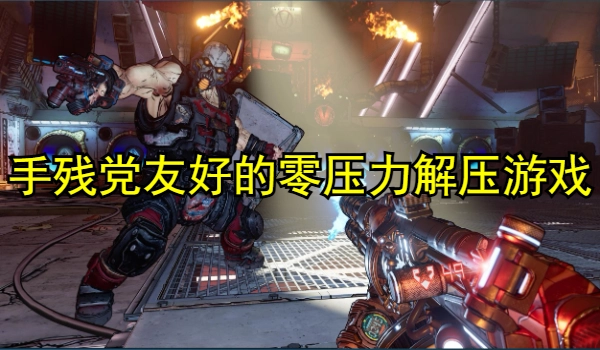 手残党友好的零压力解压游戏精选专区