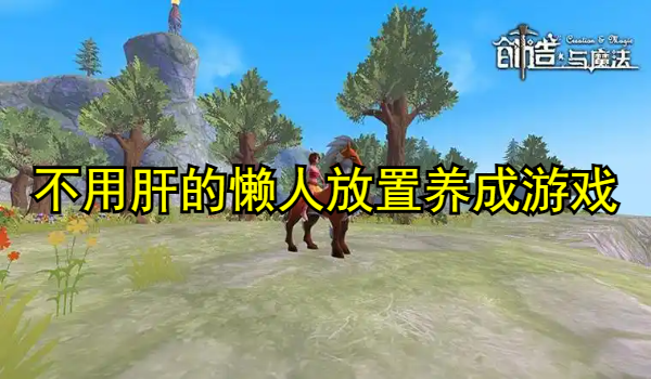 不用肝的懒人放置养成游戏汇总排行榜