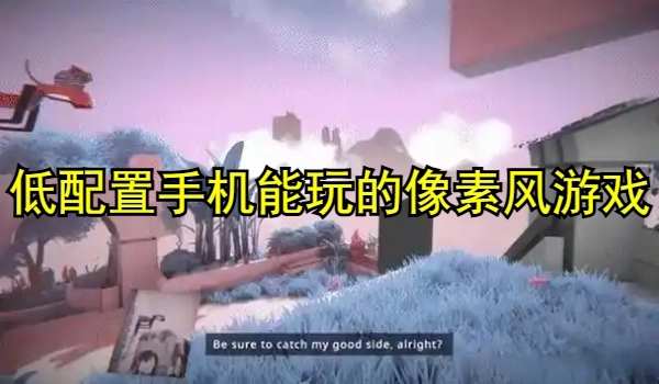 低配置手机也能玩的像素风游戏推荐大全