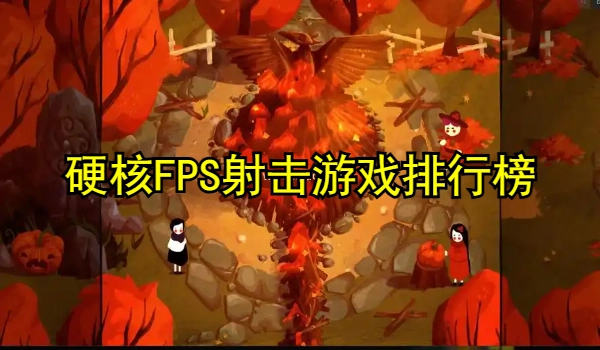 硬核FPS射击游戏排行榜大全