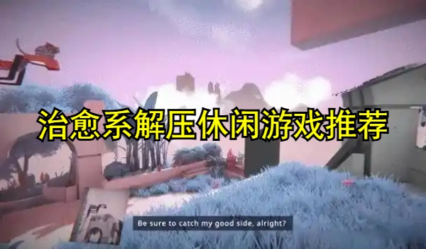治愈系解压休闲游戏推荐大全
