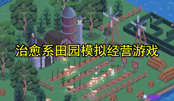 治愈系田园模拟经营游戏精选专区