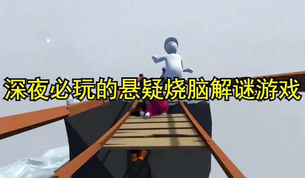 深夜必玩的悬疑烧脑解谜游戏精选大全