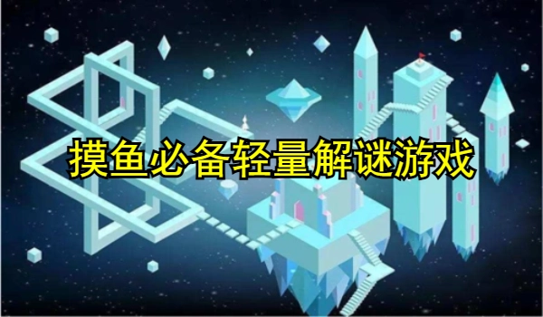 摸鱼必备的轻量短平快解谜游戏推荐合集