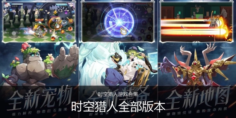 时空猎人全部版本