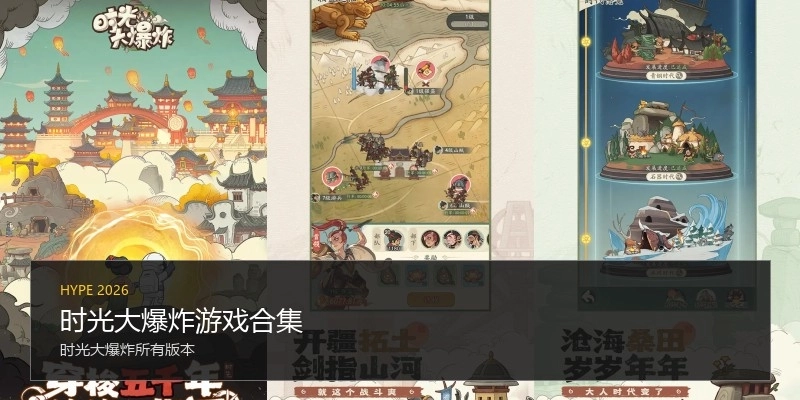 时光大爆炸游戏合集