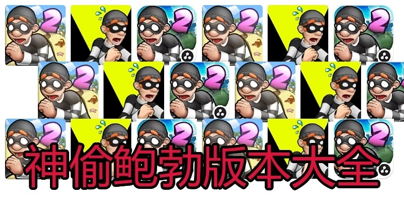 神偷鲍勃版本大全
