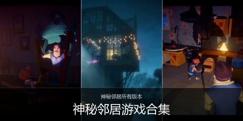神秘邻居游戏合集