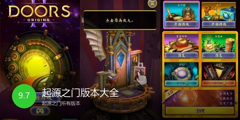 起源之门版本大全