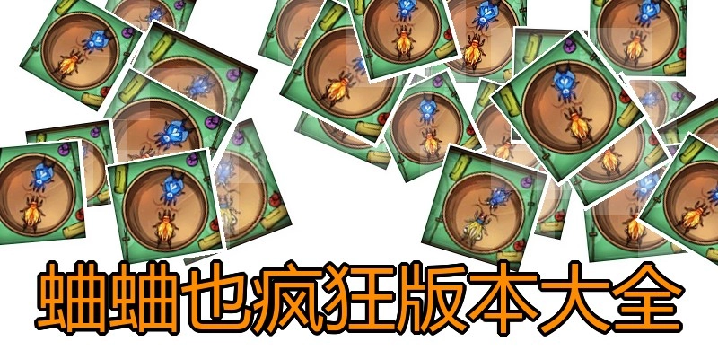 蛐蛐也疯狂版本大全