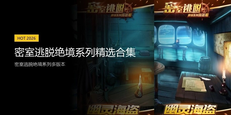 密室逃脱绝境系列精选合集