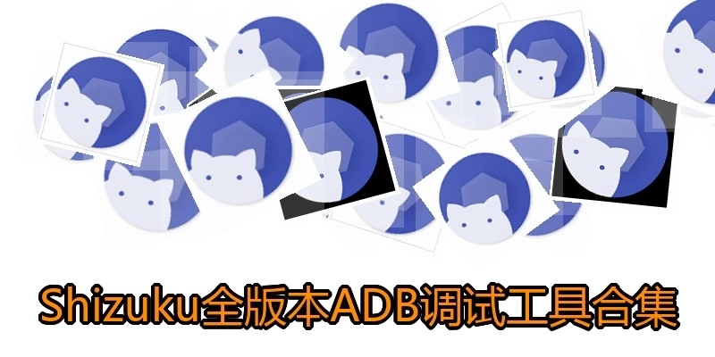 Shizuku全版本ADB調(diào)試工具合集
