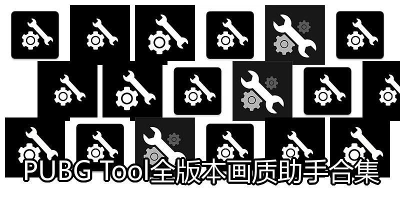 PUBGTool全版本畫質(zhì)助手合集