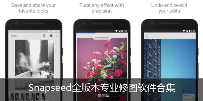 Snapseed全版本专业修图软件合集