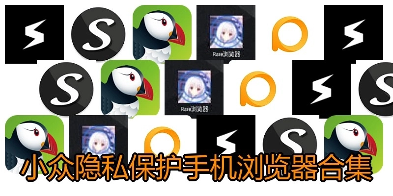 小眾隱私保護手機瀏覽器合集