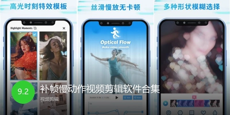 补帧慢动作视频剪辑软件合集